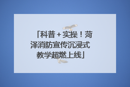 科普＋实操！菏泽消防宣传沉浸式教学超燃上线