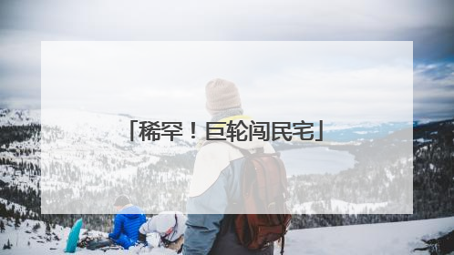 稀罕！巨轮闯民宅