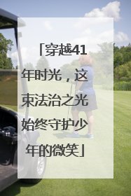 穿越41年时光，这束法治之光始终守护少年的微笑