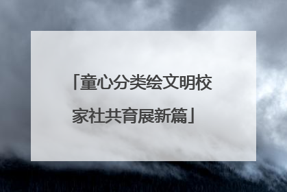 童心分类绘文明校家社共育展新篇
