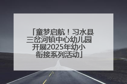 童梦启航！习水县三岔河镇中心幼儿园开展2025年幼小衔接系列活动