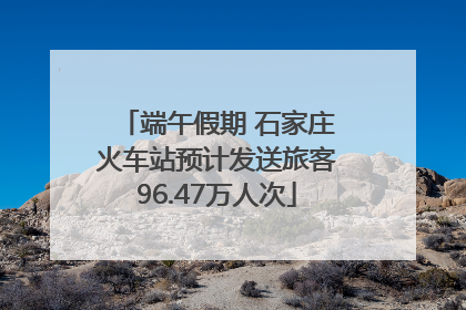 端午假期 石家庄火车站预计发送旅客96.47万人次