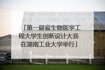 第一届省生物医学工程大学生创新设计大赛在湖南工业大学举行