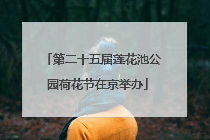 第二十五届莲花池公园荷花节在京举办