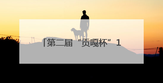 第二届“贡嘎杯”13支队伍展开激烈角逐 揭幕战甘孜队获胜
