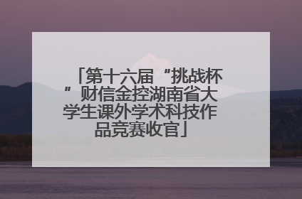 第十六届“挑战杯”财信金控湖南省大学生课外学术科技作品竞赛收官