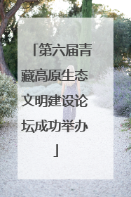 第六届青藏高原生态文明建设论坛成功举办