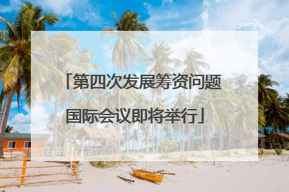 第四次发展筹资问题国际会议即将举行