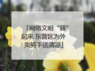 网络文明“驿”起来 东营区为外卖骑手送清凉