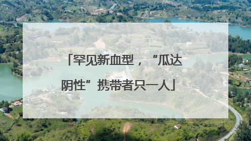 罕见新血型，“瓜达阴性”携带者只一人