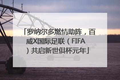 罗纳尔多燃情助阵，百威X国际足联（FIFA）共启新世俱杯元年