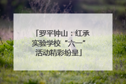 罗平钟山：红承实验学校“六一”活动精彩纷呈