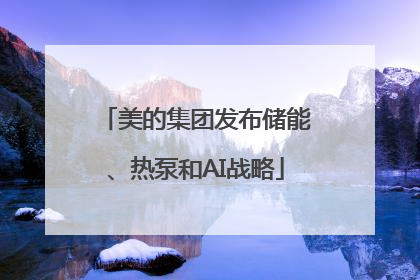 美的集团发布储能、热泵和AI战略