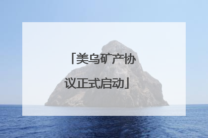 美乌矿产协议正式启动
