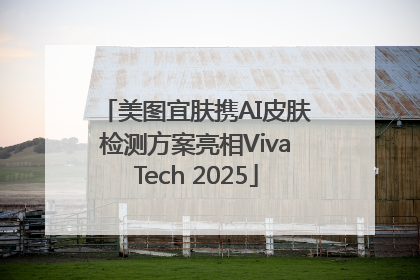 美图宜肤携AI皮肤检测方案亮相VivaTech 2025