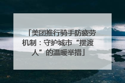 美团推行骑手防疲劳机制：守护城市“摆渡人”的温暖举措