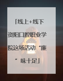 线上+线下 资阳口腔职业学院这场活动“廉”味十足