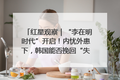 红星观察｜“李在明时代”开启！内忧外患下，韩国能否挽回“失去的三年”？