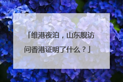 维港夜泊，山东舰访问香港证明了什么？