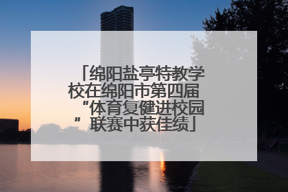 绵阳盐亭特教学校在绵阳市第四届“体育复健进校园”联赛中获佳绩