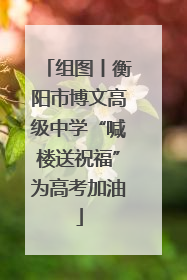 组图丨衡阳市博文高级中学“喊楼送祝福”为高考加油