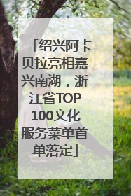 绍兴阿卡贝拉亮相嘉兴南湖，浙江省TOP100文化服务菜单首单落定