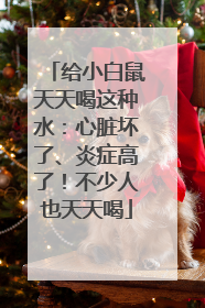 给小白鼠天天喝这种水：心脏坏了、炎症高了！不少人也天天喝