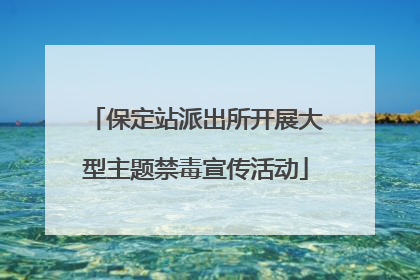 保定站派出所开展大型主题禁毒宣传活动