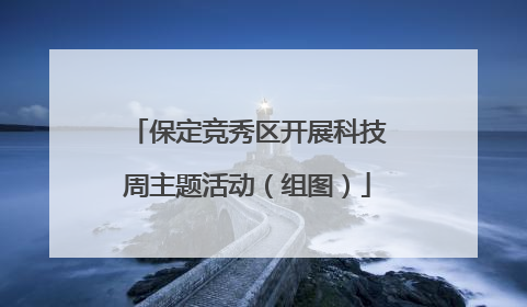 保定竞秀区开展科技周主题活动（组图）