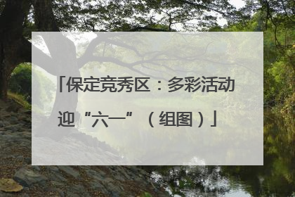 保定竞秀区：多彩活动迎“六一”（组图）