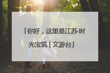 你好，这里是江苏·时光宝筑 | 文游台