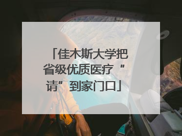 佳木斯大学把省级优质医疗“请”到家门口