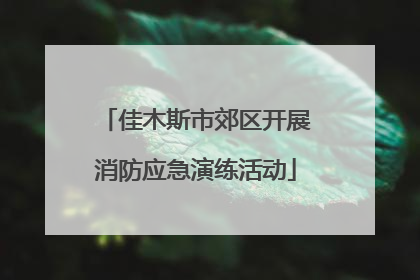 佳木斯市郊区开展消防应急演练活动