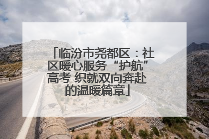临汾市尧都区：社区暖心服务“护航”高考 织就双向奔赴的温暖篇章