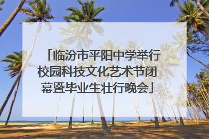 临汾市平阳中学举行校园科技文化艺术节闭幕暨毕业生壮行晚会