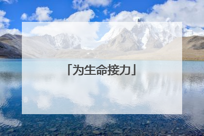 为生命接力