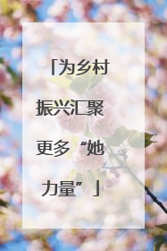 为乡村振兴汇聚更多“她力量”
