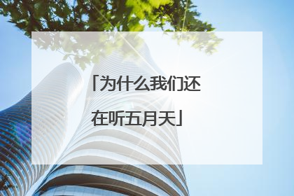 为什么我们还在听五月天