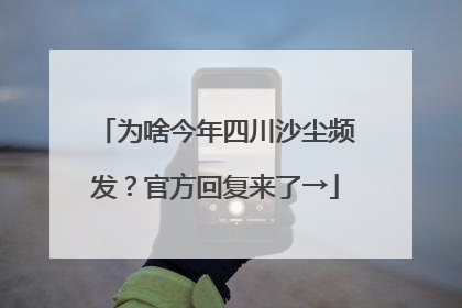 为啥今年四川沙尘频发？官方回复来了→
