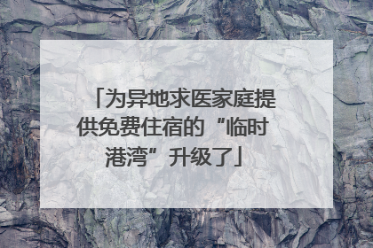 为异地求医家庭提供免费住宿的“临时港湾”升级了