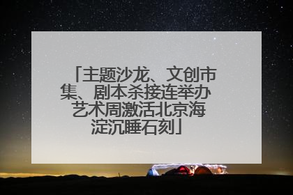 主题沙龙、文创市集、剧本杀接连举办 艺术周激活北京海淀沉睡石刻