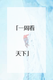 一周看天下