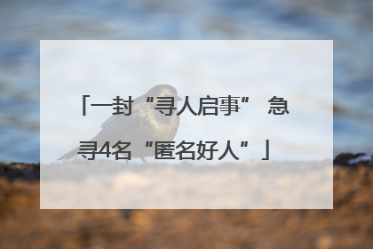 一封“寻人启事” 急寻4名“匿名好人”