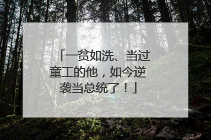 一贫如洗、当过童工的他，如今逆袭当总统了！