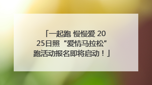 一起跑 慢慢爱 2025日照“爱情马拉松”跑活动报名即将启动！