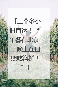 三个多小时直达!“午餐在北京,晚上在日照吃海鲜!”