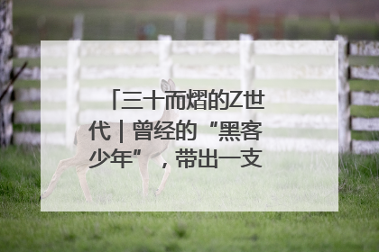三十而熠的Z世代｜曾经的“黑客少年”，带出一支“网安铁军”！