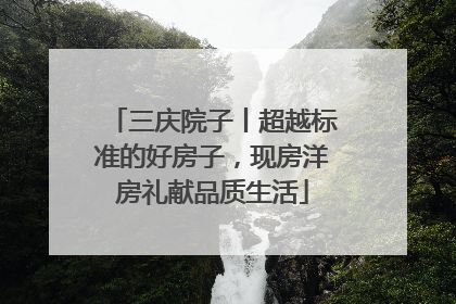 三庆院子丨超越标准的好房子，现房洋房礼献品质生活