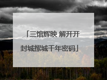 三馆辉映 解开开封城摞城千年密码