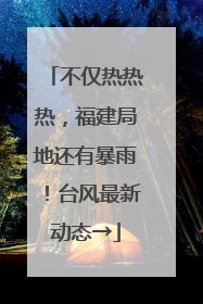 不仅热热热，福建局地还有暴雨！台风最新动态→